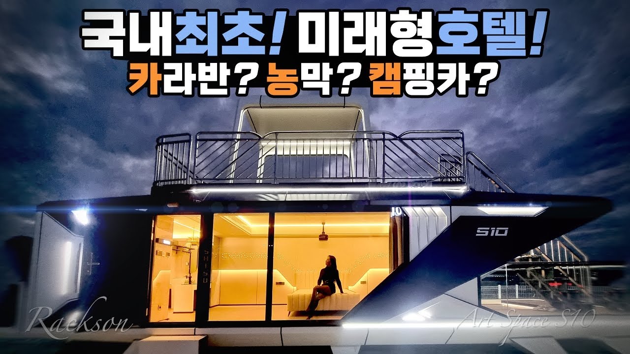캠핑카야 카라반이야 농막이야 국내 최초 미래형 호텔 등장 미친 퀄리티 미친 옵션 호텔부터 정박형카라반까지 모두 가능 렉스온 아트스페이스 S10