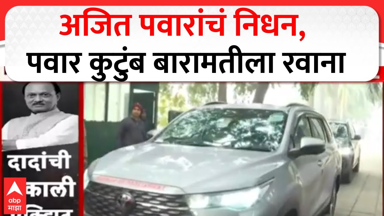 Ajit Pawar Passed Away : अजित पवारांचं निधन, पवार कुटुंब बारामतीला रवाना