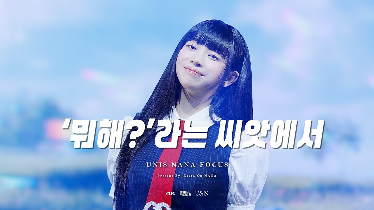 [4K] 250415 UNIS NANA - '뭐해?'라는 씨앗에서 l 유니스 나나 FOCUS