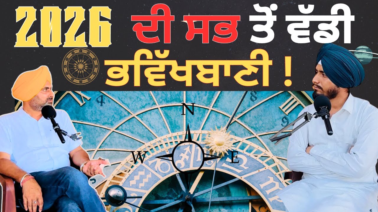 🌑 2026 ਸਭ ਤੋਂ ਖਤਰਨਾਕ ਸਾਲ! ਜੋਤਿਸ਼ੀ ਨੇ ਦਿੱਤੀ ਵੱਡੀ ਚੇਤਾਵਨੀ ⚠️