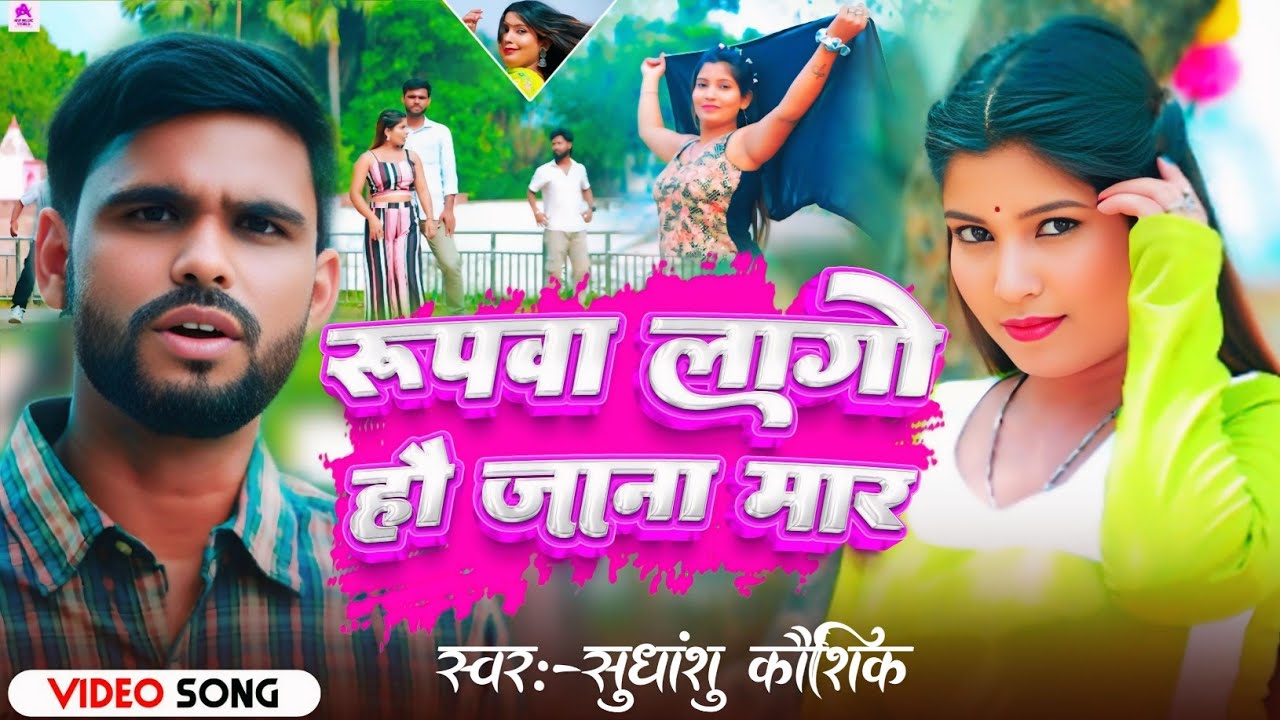 #video //#sudhanshu Koshik  //रूपवा लागो हौ जाना मार //#Rupva Lago Ho Jaan maar ..2025 Ka song