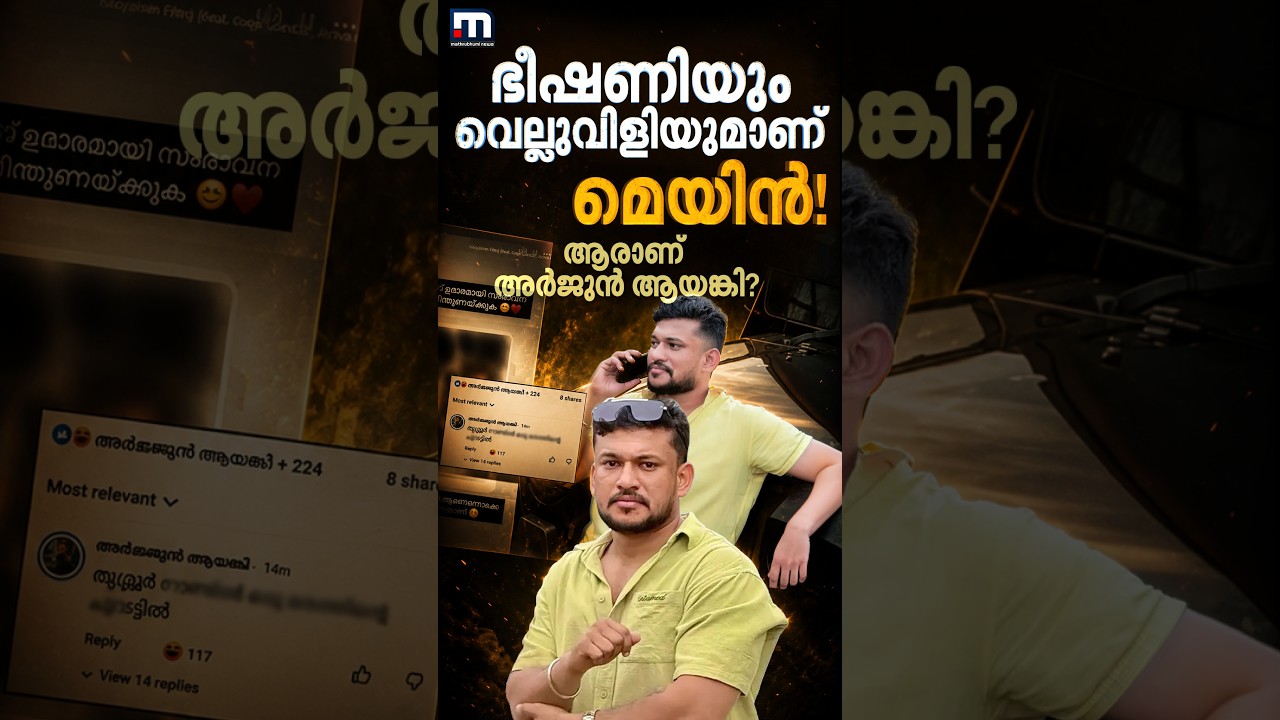 വെല്ലുവിളിയും ഭീഷണിയുമാണ് മെയിൻ! ആരാണ് പോലീസ് തേടുന്ന അർജുൻ ആയങ്കി? | Arjun Ayanki | Kerala Police