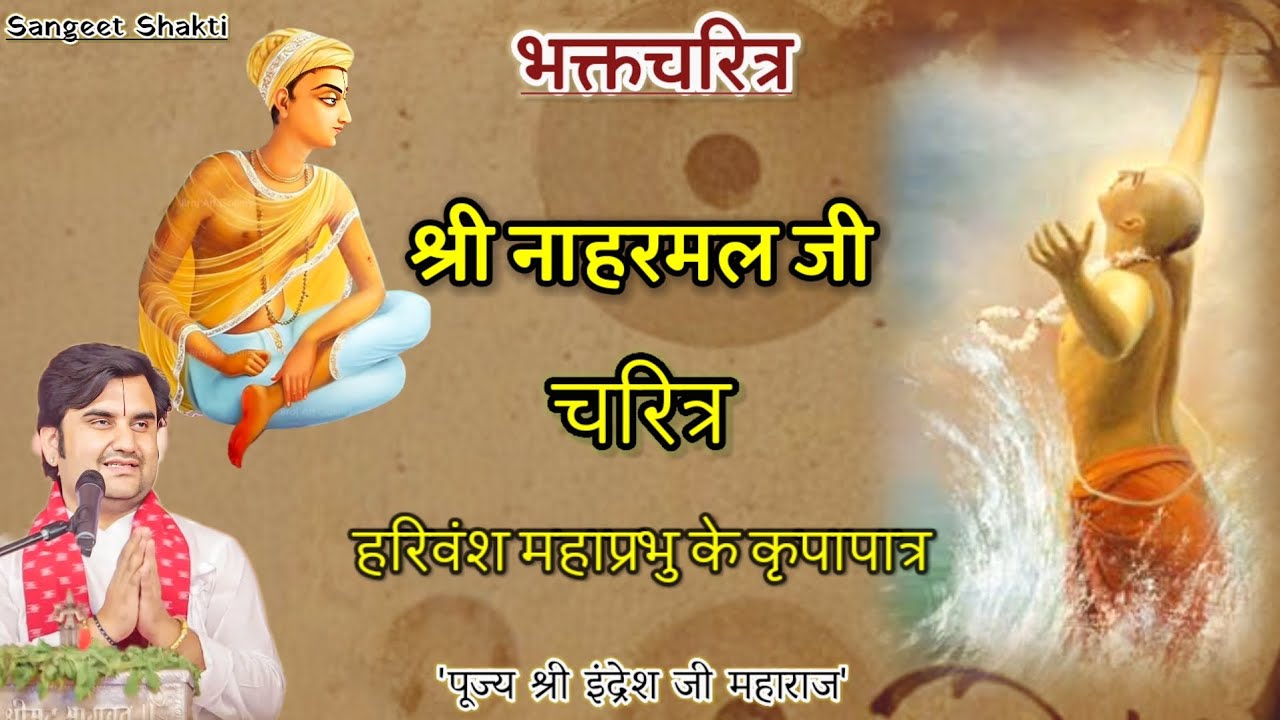 Shri Naharmal Ji Charitra | श्री नाहरमल जी चरित्र | Indresh upadhyay Ji #indreshji #bhaktcharitra