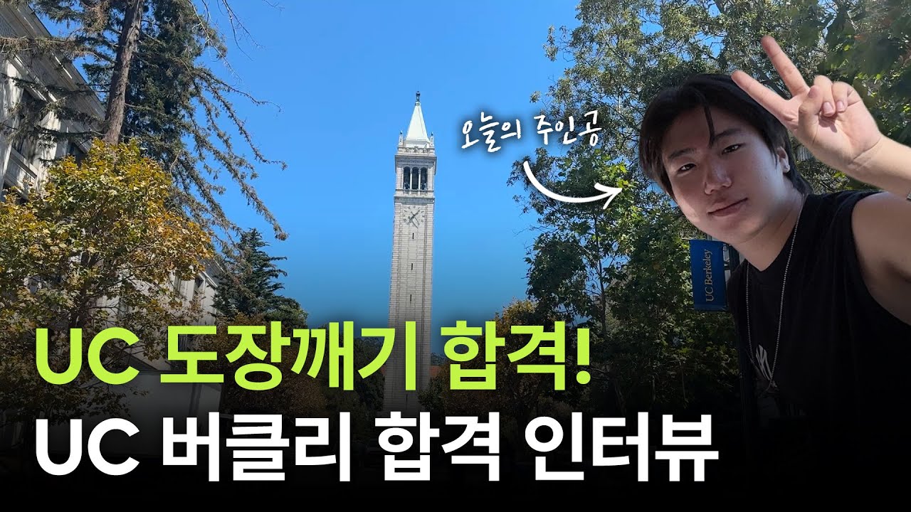 [EN/KO] UC 버클리 합격! 인증샷까지 공유한 MYCC와 함께한 학생과의 인터뷰