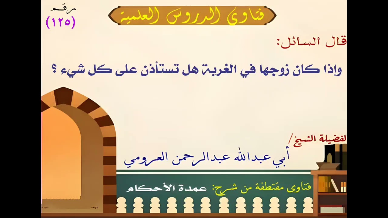 إذا كان الزوج في الغربة هل تستأذن لكل شيء