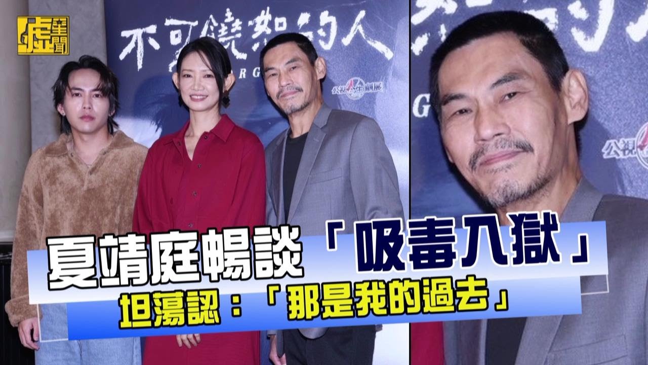 夏靖庭暢談「吸毒入獄」坦蕩認：「那是我的過去」