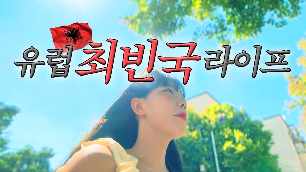 🇦🇱6 유럽의 북한이 된 나라, 여자 혼자 여행해도 괜찮을까? 🍊 나홀로 알바니아 티라나 세계여행 나혼자 여행 유튜버 추천 Albania Tirana Solo Travel Vlog