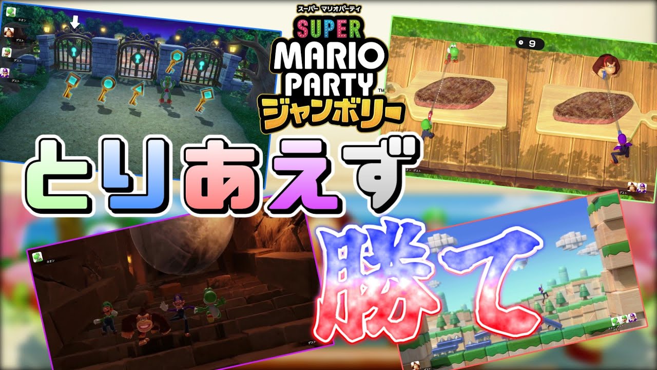 【マリパジャンボリー】色んなミニゲームを発掘しました【ねかやく】