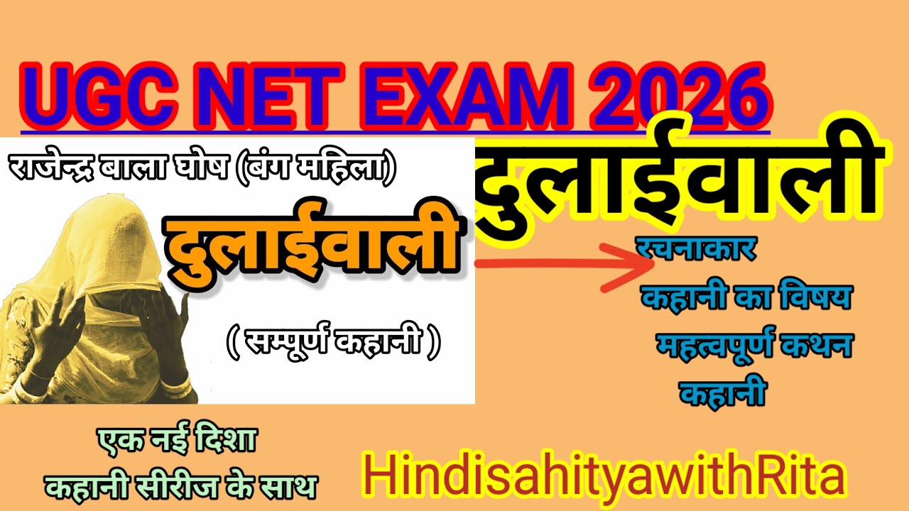 दुलाई वाली कहानी|कहानी संग्रह यूजीसी नेट के|संपूर्ण रचना और तथ्य साथ|UGC NET kahani|unit7|