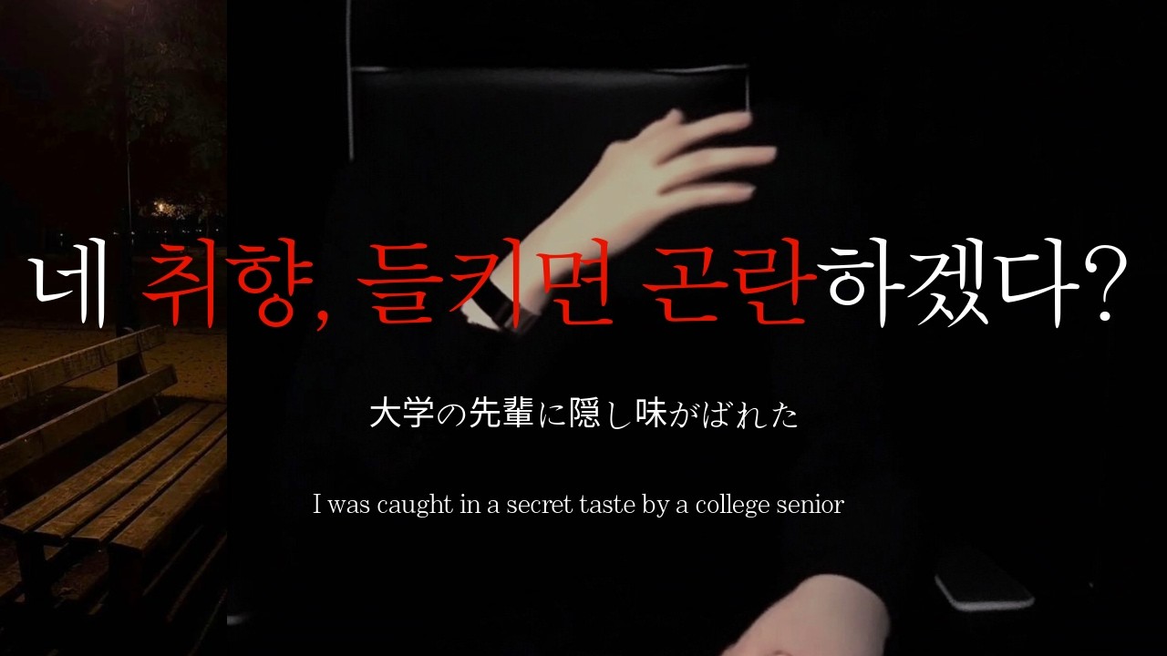 남자ASMRㅣ능글 저음 대학 선배에게 남들은 모르는 취향을 들켜버렸다 | 컨트롤프릭 | 집착광공 | Roleplay | EN/JP sub