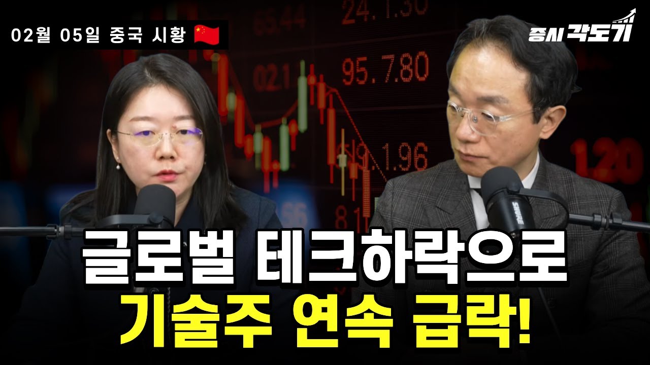 [2월 5일 목요일 중국시황]글로벌 테크하락으로 홍콩항셍테크 연속 급락!