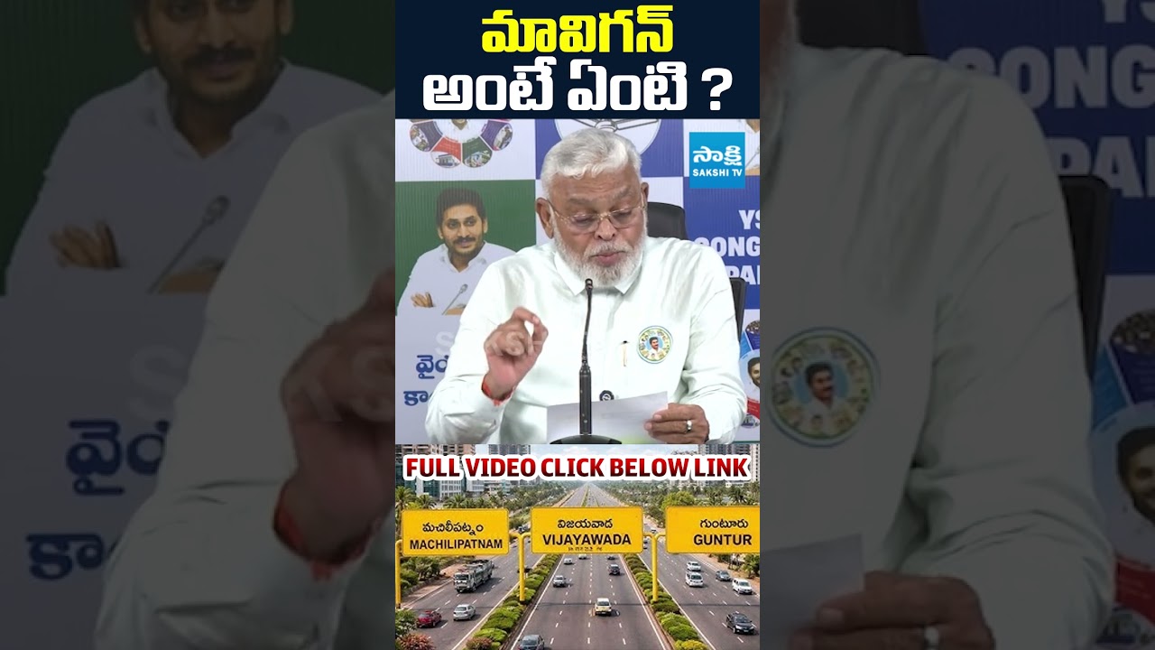 'మావిగన్' అంటే ఏంటి ? #MAVIGUN #Amaravati #AmbatiRambabu #YSJagan #SakshiTV