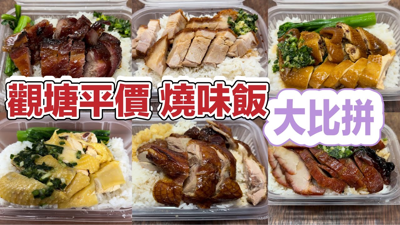 觀塘平價 燒味飯 大比拼｜叉燒飯$28｜燒鴨飯$24｜燒肉飯$25｜油雞飯$29｜貴妃雞飯$19｜