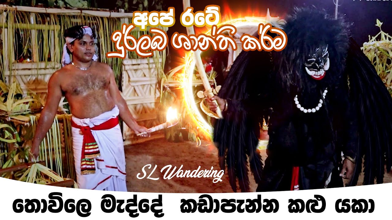රෝග රැසකට සුව ගෙනෙන ශාන්ති කර්ම | ඇත්තටම ශාන්තිකර්මයක් වෙන්නෙ මෙහෙමයි