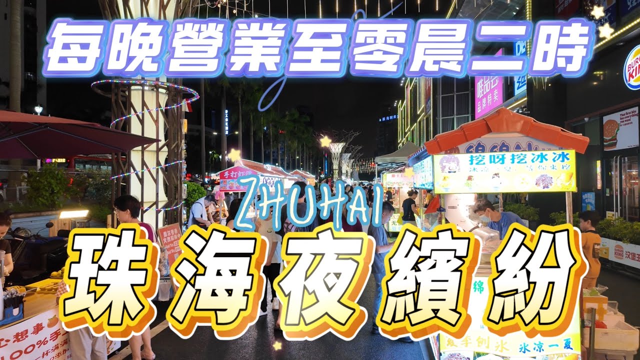 【珠海夜繽紛】車仔檔每晚營業至凌晨二時｜近拱北口岸｜夜市食物款式多樣化｜主食甜品燒烤小炒飲品樣樣有｜摩爾廣場｜摩爾夜市｜迎賓南路｜珠海·飲飲食食￼
