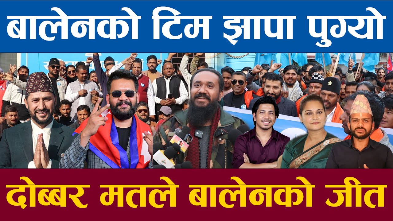 बालेनको टिम झापा पुग्यो दोब्बर मतले बालेनको जीत रास्वपाले यसपाली जादु गर्दै