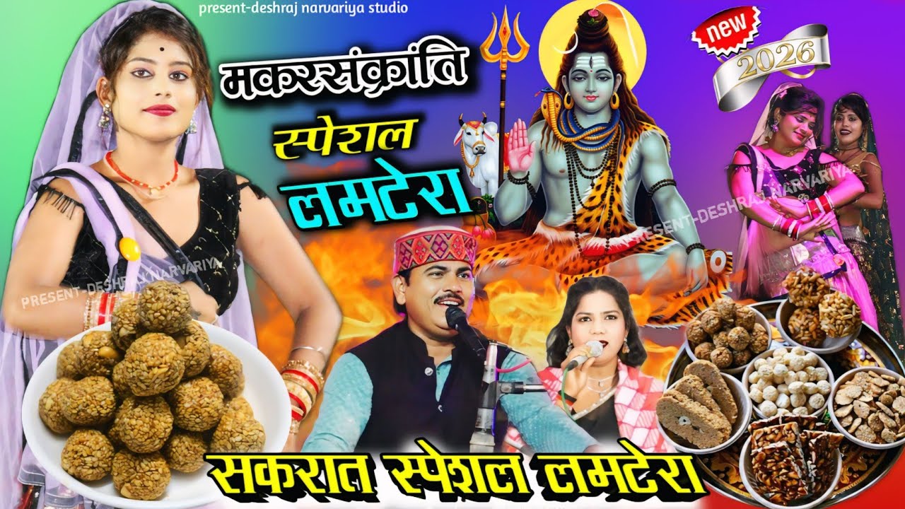 मकरसंक्रांति स्पेशल लमटेरा // गायक 