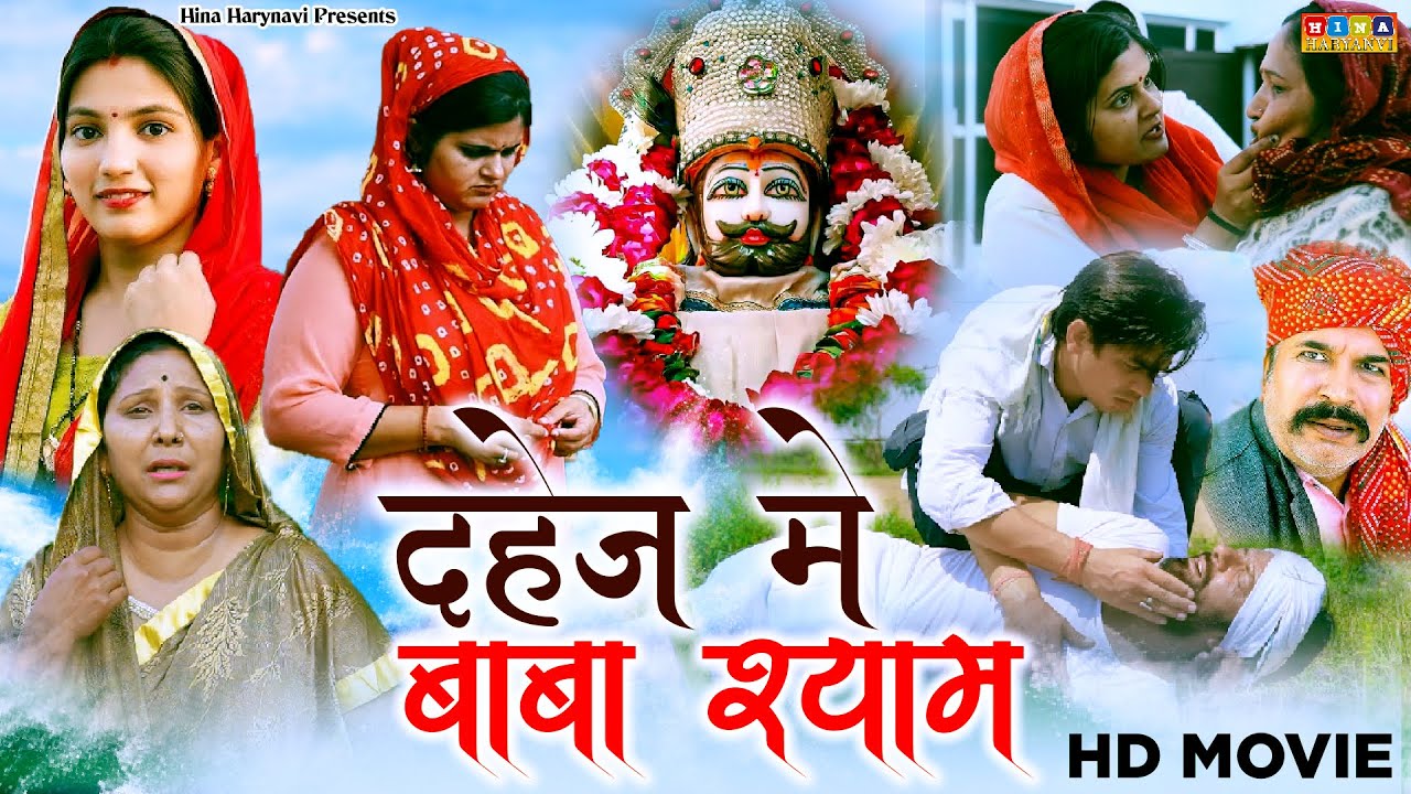 दहेज में श्याम बाबा एक अनोखी सच्ची कहानी वीडियो पुरा देखने से ही होगी मनोकामना पुरी #babashyam