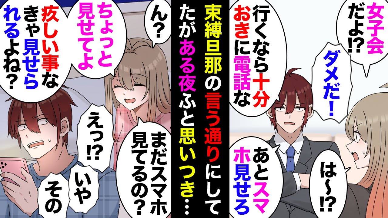 【漫画】束縛が強すぎる夫「会社の女子会？行くならメイクはするな！10分おきに連絡しろ！酒は飲むな」私「」→渋々従ったが逆に怪しいのである日こっちが夫スマホをチェックしたら真っ黒ｗｗｗ【マンガ動画】