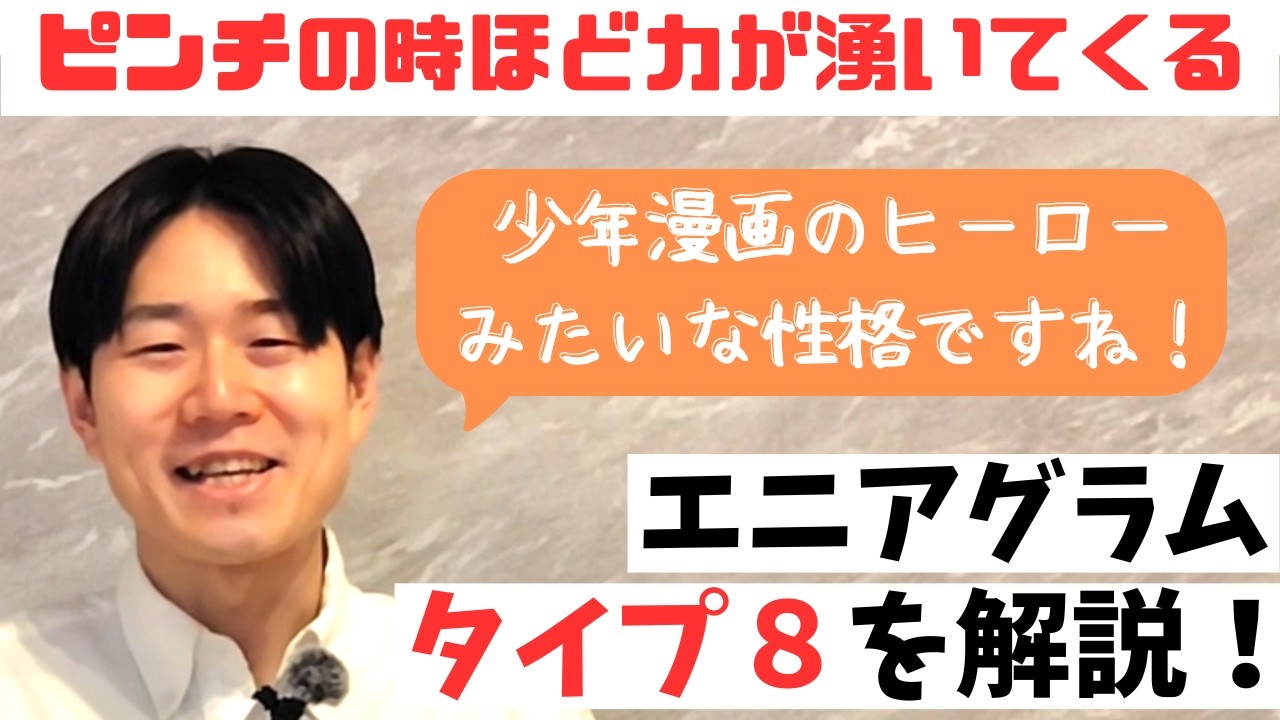 【性格診断・エニアグラム】タイプ８を解説(MBTIに続く新心理学)