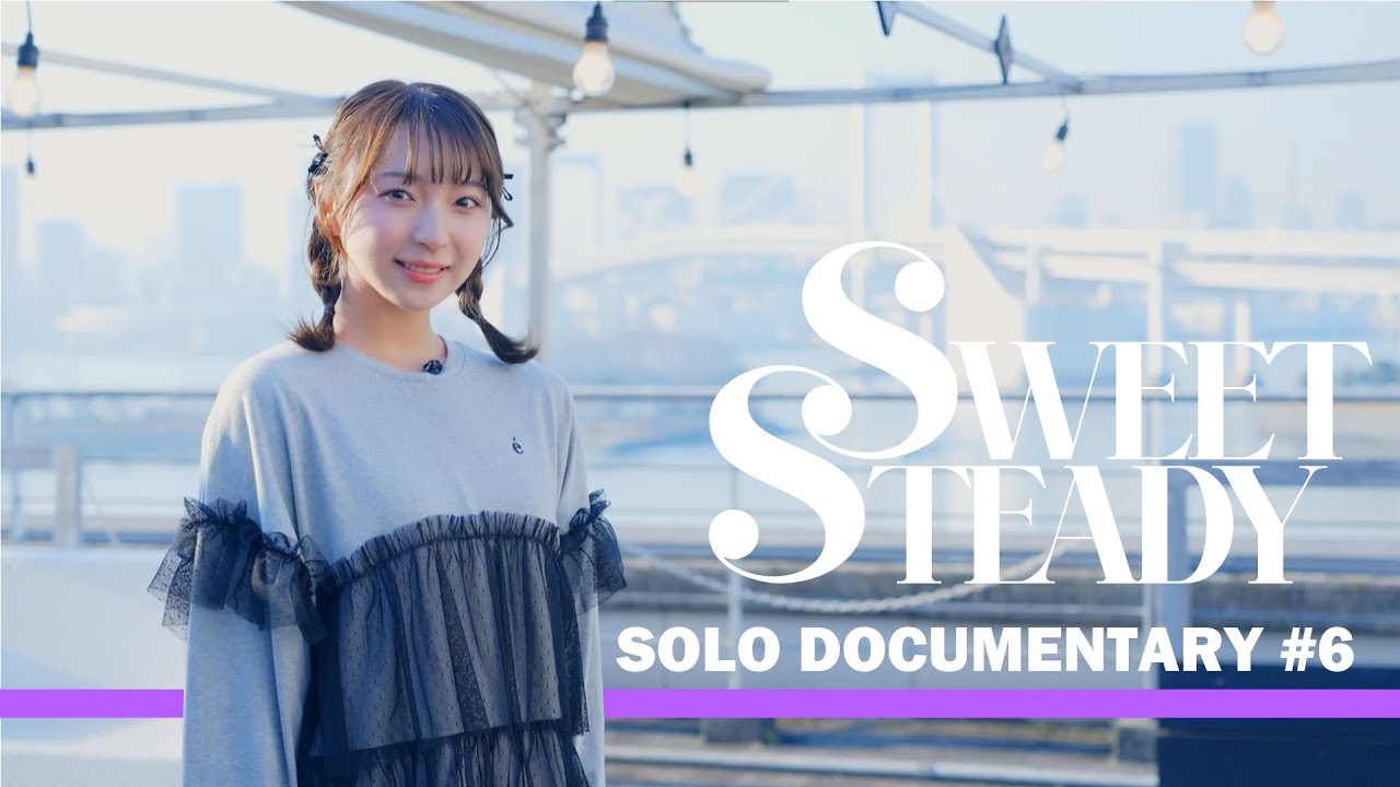 【塩川莉世】SWEET STEADY SOLO DOCUMENTARY -始まりの合図- #6