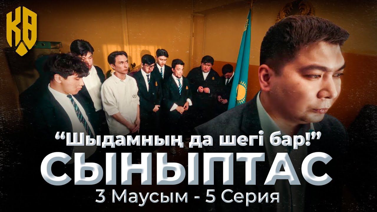 Габаны сындырамыз | Synyptas 3 | 5 серия