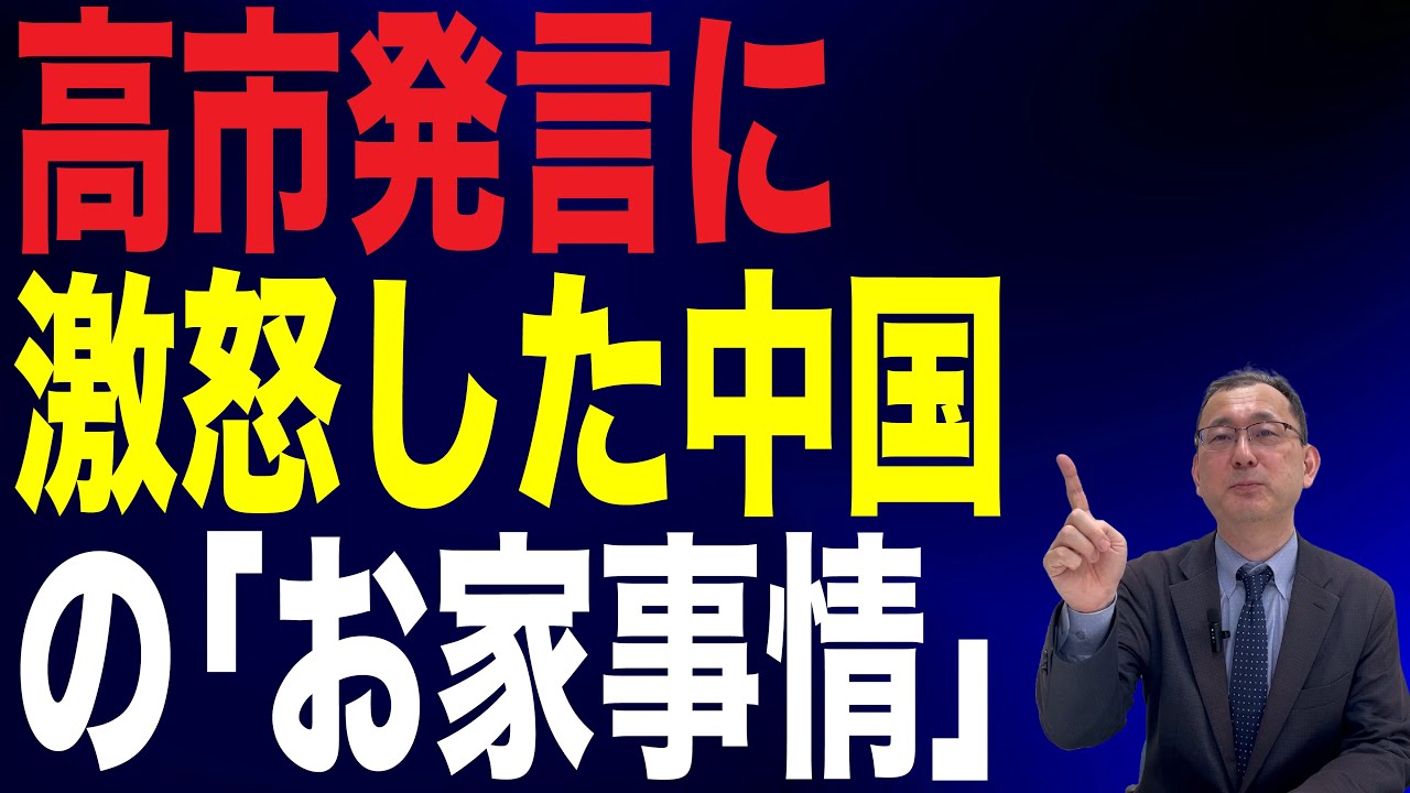 【55回 近藤大介】中国「激怒の真相」…高市総理「台湾有事」発言になぜ過剰反応するのか？　意外な「お家事情」
