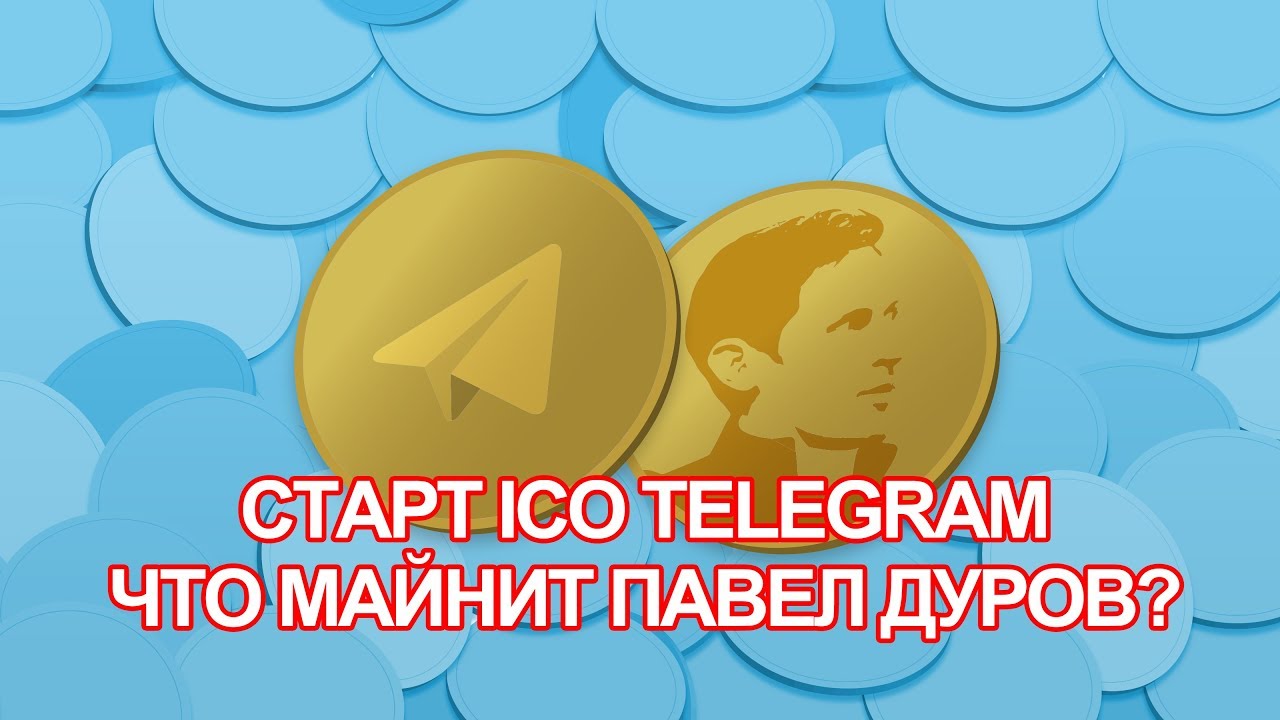 СТАРТ ICO TELEGRAM. ЧТО МАЙНИТ ДУРОВ?