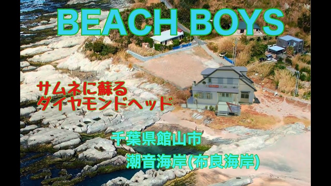 [4K HDR]  千葉県 館山市　布良海岸（潮音海岸）Beach Boysロケ地探訪＃ビーチボーイズ　TateyamaCity　MeraBeach　＃Beach Boys [#ドローン空撮]#573
