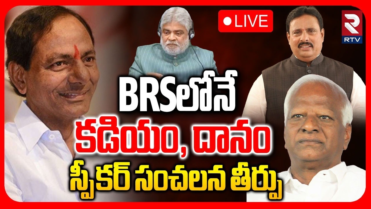 Big Relief To Danam And Kadiyam 🔴LIVE : BRS లోనే కడియం, దానం.. | MLAs Disqualification Case | RTV