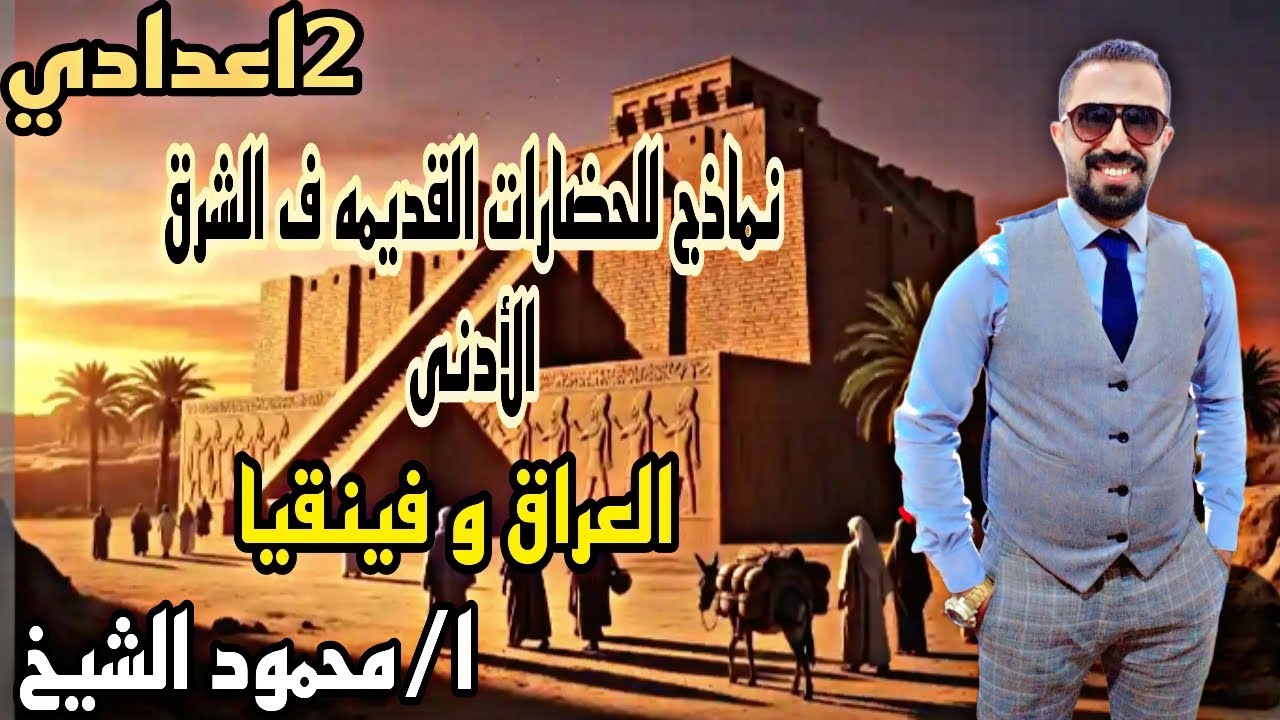 شرح درس نماذج الحضارات القديمه في الشرق الأدنى تانيه اعدادي ترم اول ا/محمود الشيخ 2025