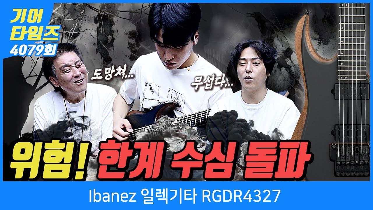 [GearTimes 4079회] 아이바네즈 Ibanez 일렉기타 RGDR4327