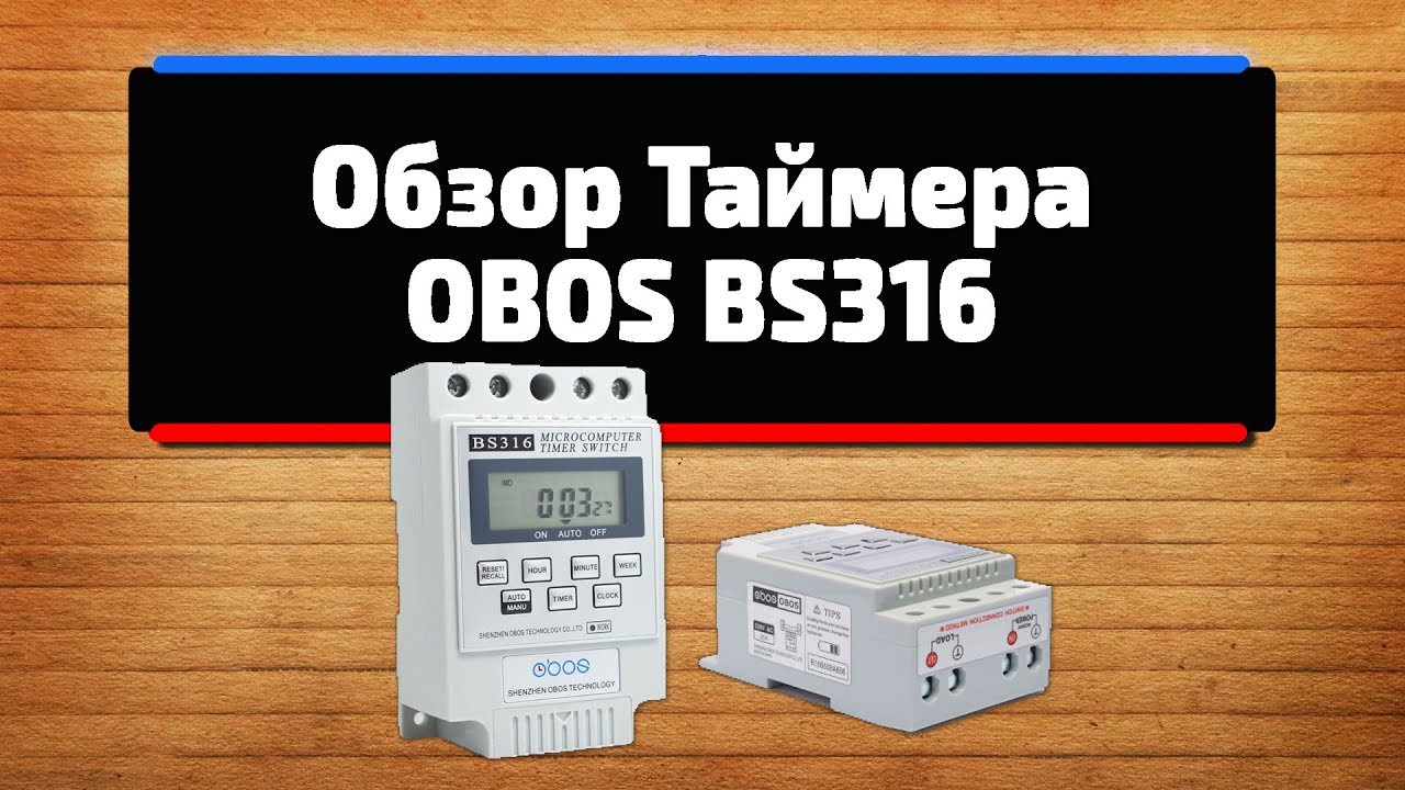 Таймер электрический OBOS BS316, Полный обзор, Настройка таймера