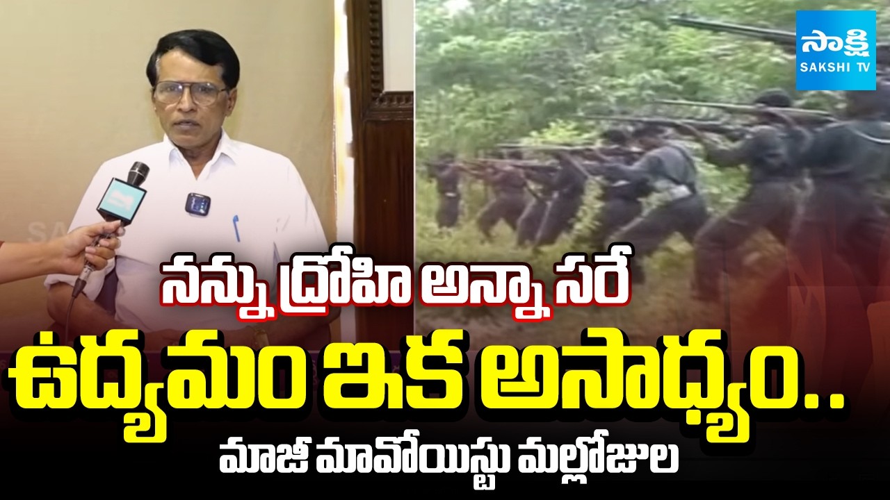 ఉద్యమం ఇక అసాధ్యం.. | Former Maoist Mallojula Venugopal Rao Exclusive Interview | Sakshi TV