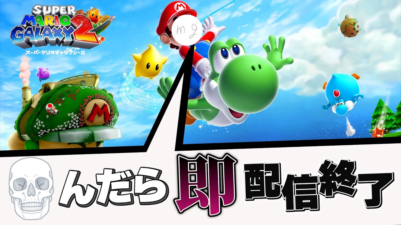 〇んだら即終了するマリオギャラクシー2 Day25 【マリオギャラクシー2/ライブ配信】#shorts #mario #ゲーム実況