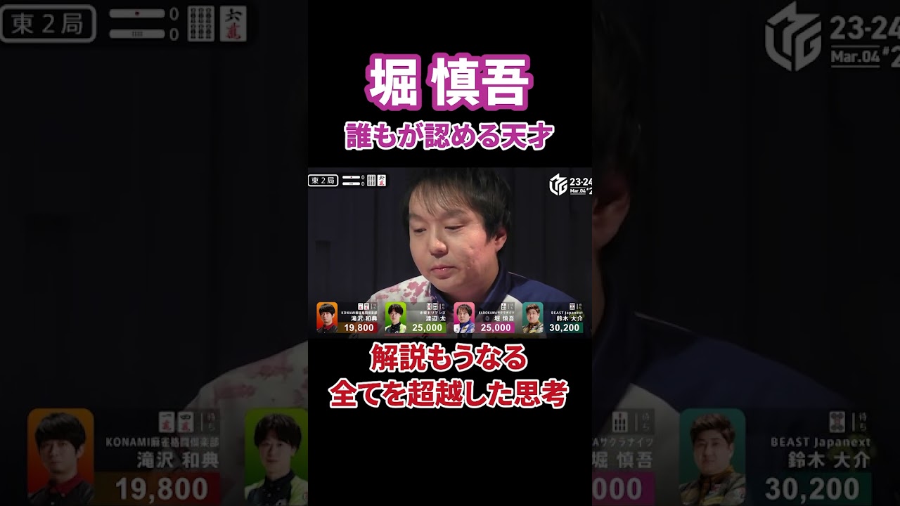 天才・堀だからこそこの選択が出来る