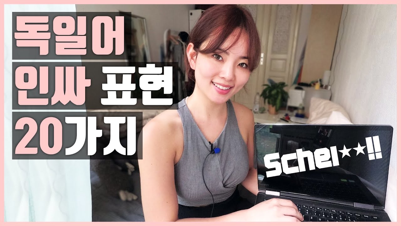 쉽다! 짧다! 독일어 인싸 표현 20가지