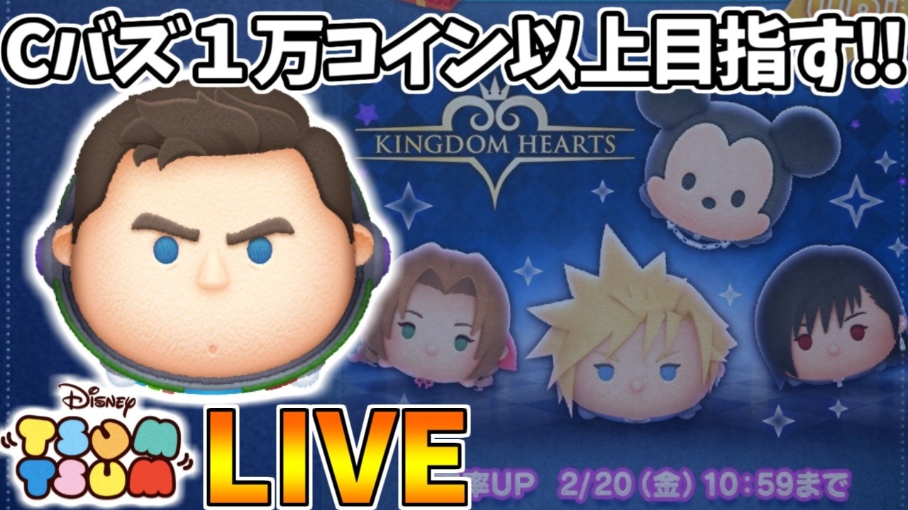 【LIVE】30万コイン稼いで10連ガチャを引くコイン稼ぎ・雑談配信【LINE:ディズニー ツムツム】