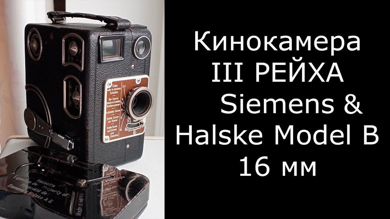 Кинокамера III Рейха Siemens Halske Model B трофейная 1930-х годов