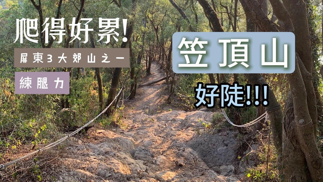 挑戰屏東三大郊山-笠頂山
