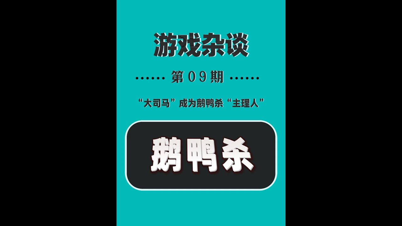 芜湖起飞！大司马逆袭鹅鸭杀主理人，1.7 国服公测， 新手看完直接上手不做鸡腿！ 