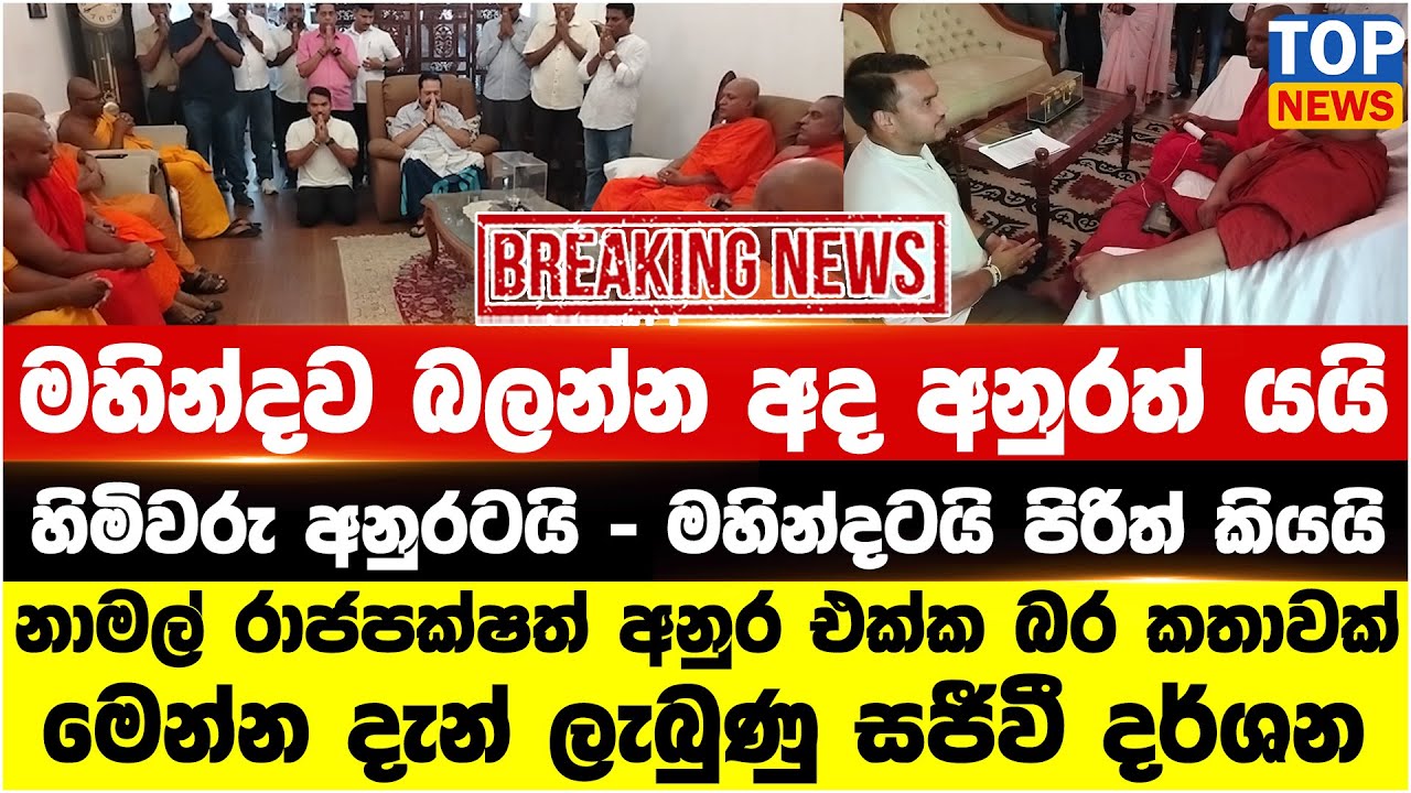 මහින්දව බලන්න අද අනුරත් යයි - හිමිවරු අනුරටයි - මහින්දටයි පිරිත් කියයි