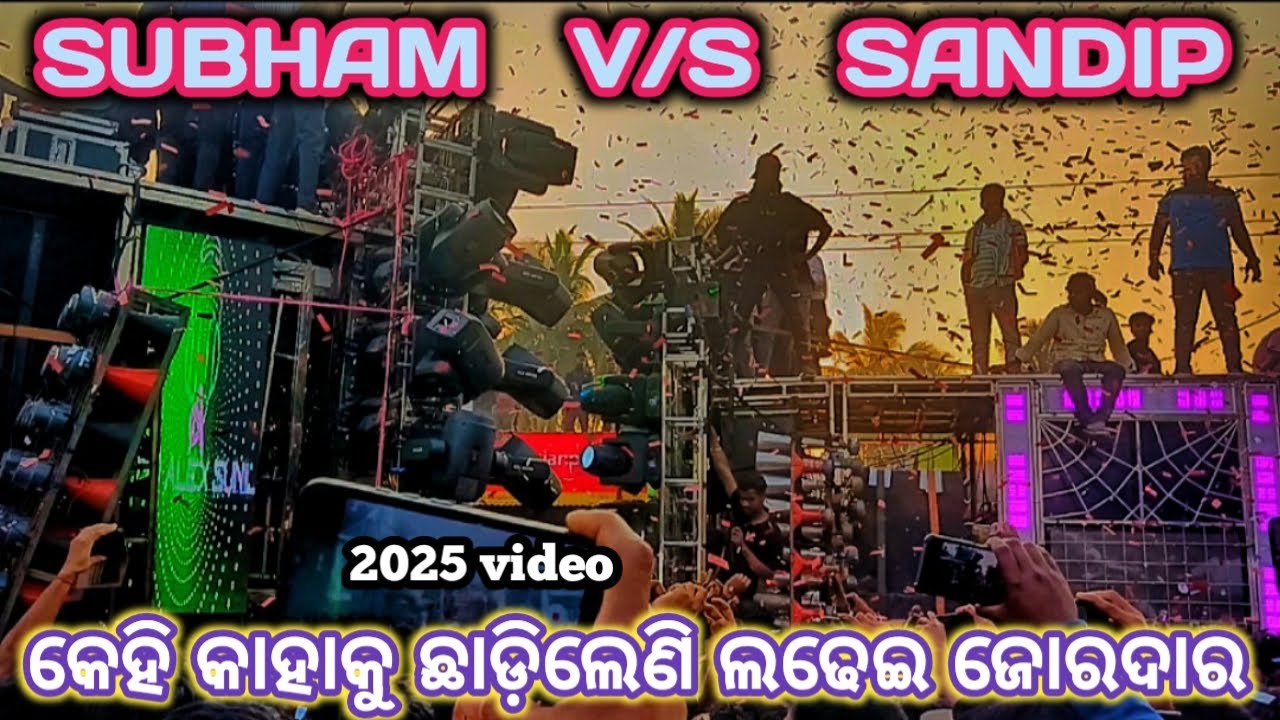 📍 DJ SUBHAM V/S DJ SANDIP 📍 COMPETITION VIDEO 😱  ବାଲିପାଟଣା ଦଶ ଦୋଳ ମେଳଣ 2025 😱 @DJrajapipili #video