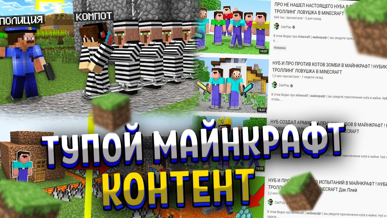 Тупой майнкрафт контент | плохой контент по майнкрафту | майнкрафт говноконтент | майнкрафт