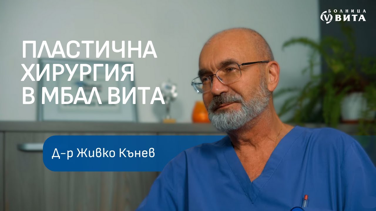 Интервю с д-р Живко Кънев - пластичен хирург, началник на Отделението по пластична хирургия
