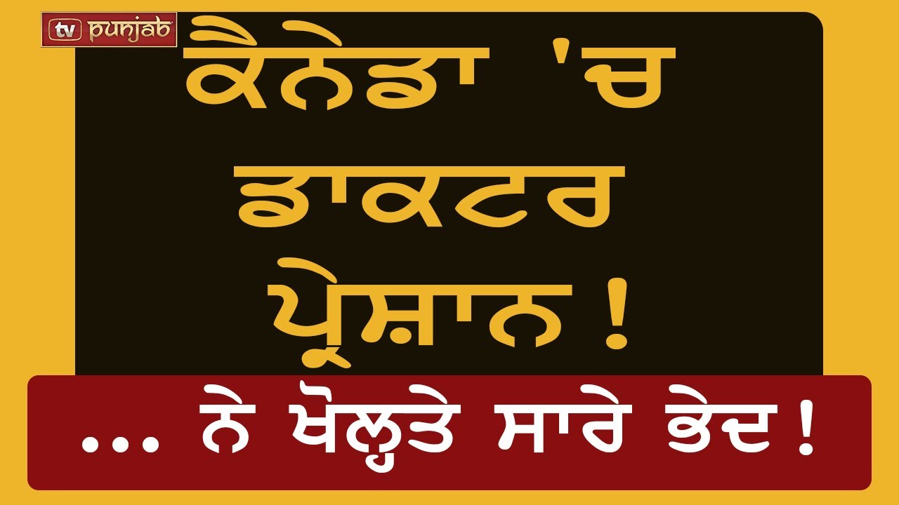 ਕੈਨੇਡਾ 'ਚ ਡਾਕਟਰ ਪ੍ਰੇਸ਼ਾਨ! …ਖੋਲ੍ਹਤੇ ਸਾਰੇ ਭੇਦ! | Newscast