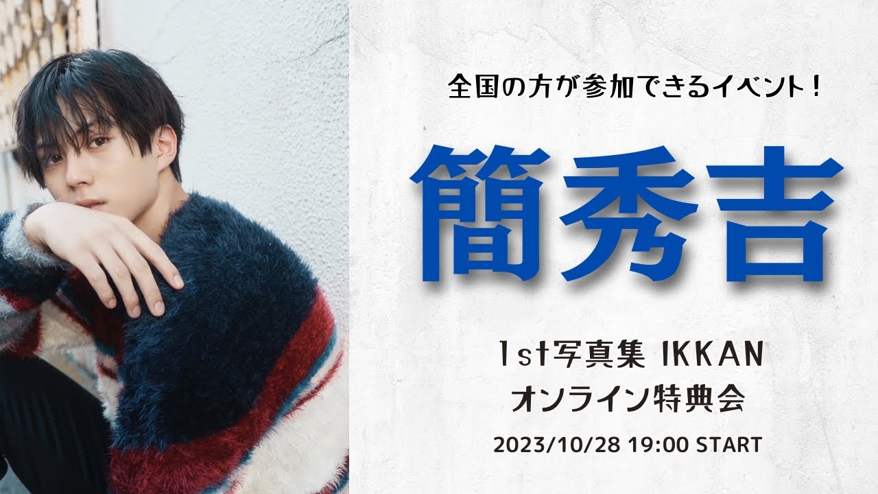 10月28日 簡秀吉１st写真集 IKKAN 発売記念 & 生誕オンライン特典会