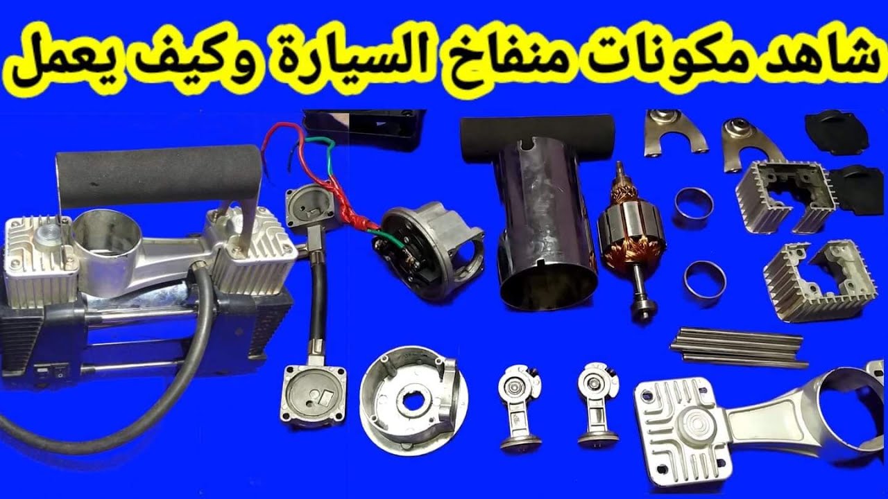 شاهد مكونات منفاخ السيارة من الداخل وكيف يعمل واسباب الاعطال