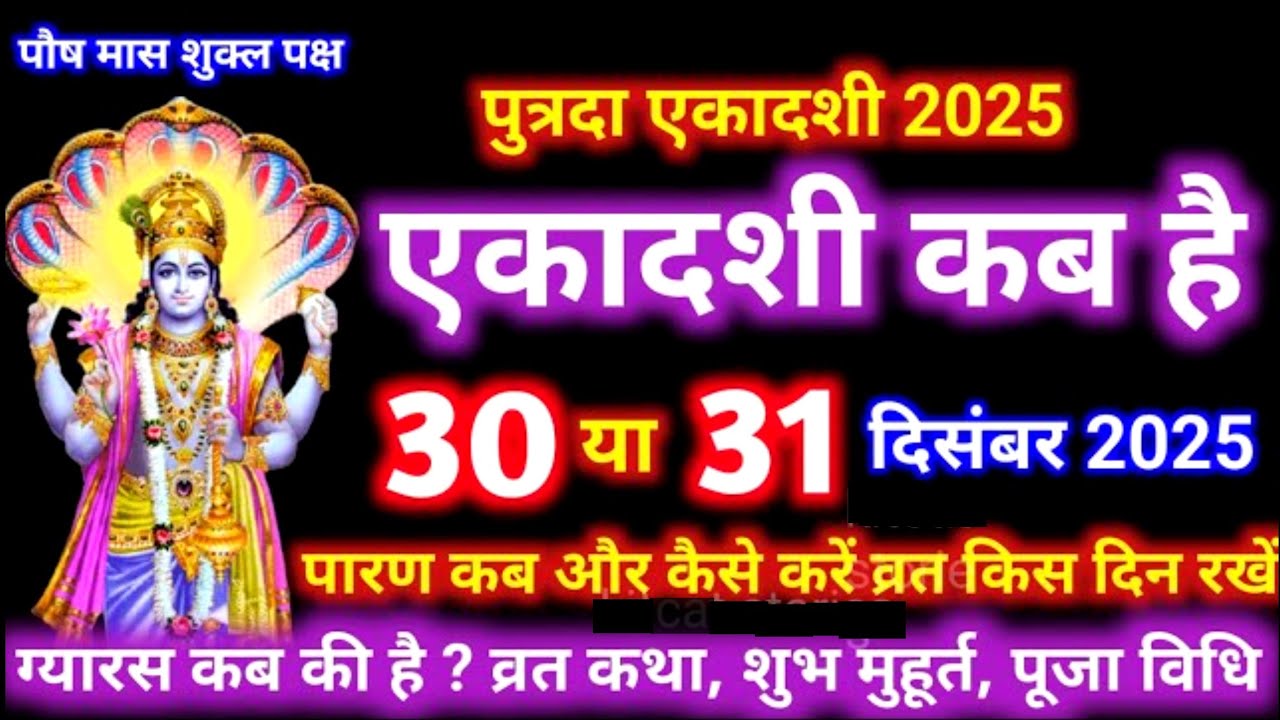 एकादशी कब है 2025 Ekadashi kab hai | Ekadashi december 2025| gyaras Kab Ki Hai |Ekadashi kab ki hai