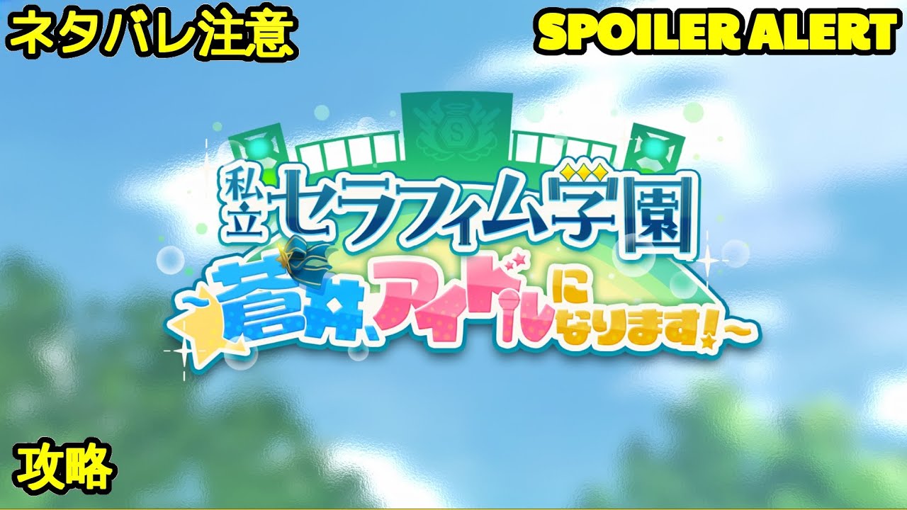 【ヘブバン】【イベントストーリー】『私立セラフィム学園　～蒼井、アイドルになります！～』【Heaven Burns Red | 緋染天空 | 헤븐 번즈 레드】【実況】CV: #宮下早紀